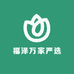 福泽万家严选