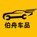 伯舟车品