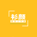 衫颜潮流工作室