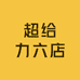 超给力六店