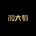颜大师恒久盈美容专卖店