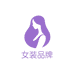 翟耀商贸时尚女装专营店