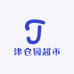 津仓园超市