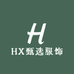 HX甄选服饰