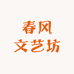 春风文艺坊