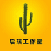 启瑞工作室