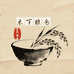 禾下粮仓