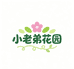 小老弟花园