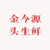金今源头生鲜