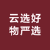 云选好物严选2店