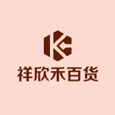 祥欣禾百货