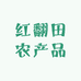 红翻田农产品