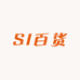 SI百货