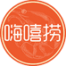 嗨嘻捞