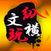 纵横文玩
