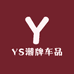 YS潮牌车品店