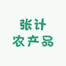 张计农产品