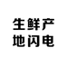 生鲜产地闪电送(合肥仓)