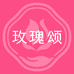 玫瑰颂官方旗舰店