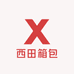 西田箱包