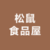 松鼠食品屋