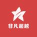 非凡超越科技