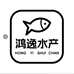 鸿逸水产-1