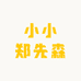 小小郑先森