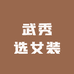 武秀选女装
