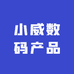 小威数码产品
