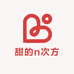 甜的n次方