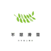不想滑雪极限