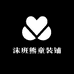 沫班熊童装铺