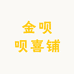 金呗呗喜铺