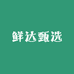 鲜达甄选水果店