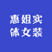 惠姐实体女装