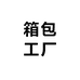 潮流箱包工厂
