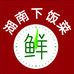 湖南下饭菜