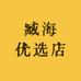 臧海优选店