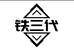 铁三代