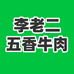 李老二五香牛肉