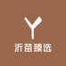 沂苗臻选