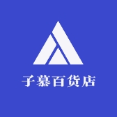 子慕百货店