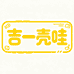 吉一壳哇