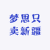 梦思只卖新疆