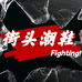 思骋街头潮鞋