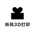 听风3D打印