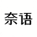 奈语婴童用品旗舰店
