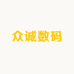 众诚数码