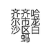 齐齐哈尔市龙沙区白蚂蚁五金商店的小店个体店